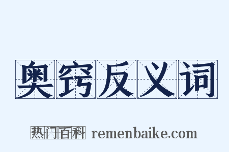 奥窍反义词是什么意思的图片